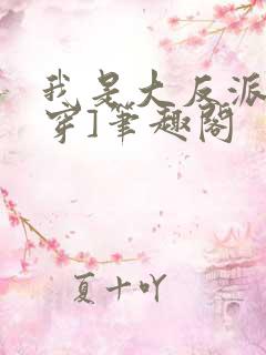 我是大反派[快穿]笔趣阁