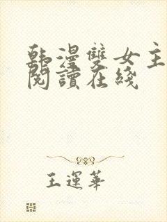 韩漫双女主免费阅读在线