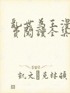 乱世为王漫画免费阅读全集下拉式