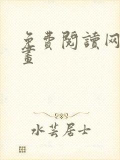 免费阅读网站漫画