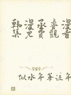 韩漫承睿漫画全集免费观看下拉式