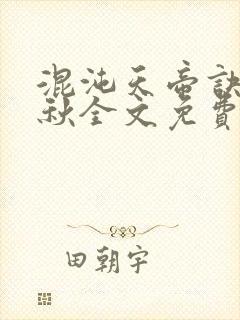 混沌天帝诀楚剑秋全文免费阅读下载最新章节