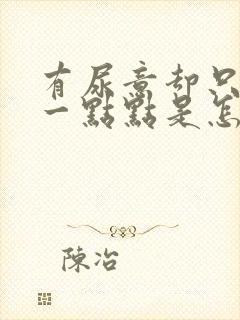 有尿意却只尿出一点点是怎么回事