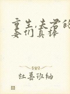 重生,夫君的小妾们真棒