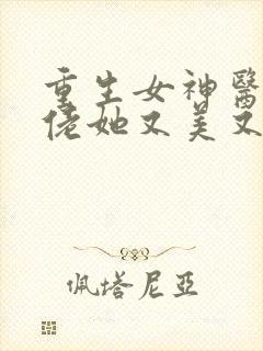 重生女神医:大佬她又美又飒