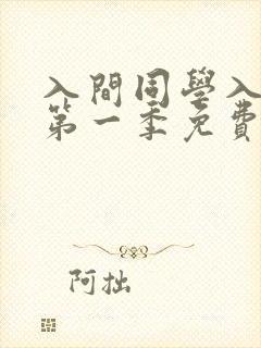 入间同学入魔了第一季免费在线观看