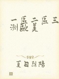一区二区三区亚洲欧美