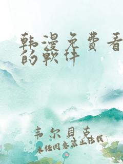 韩漫免费看漫画的软件