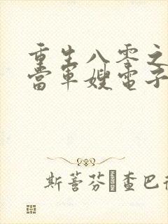 重生八零之我要当军嫂电子版