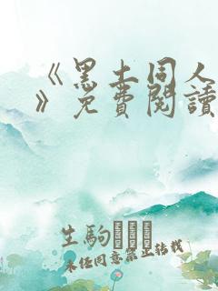 《黑土同人漫画》免费阅读