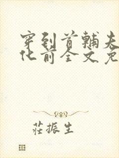 穿到首辅夫君黑化前全文免费阅读