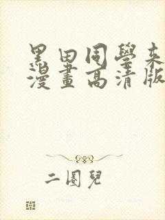 黑田同学来我家漫画高清版