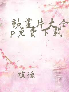 动画片大全app免费下载