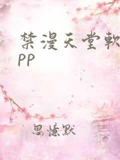 禁漫天堂软件app