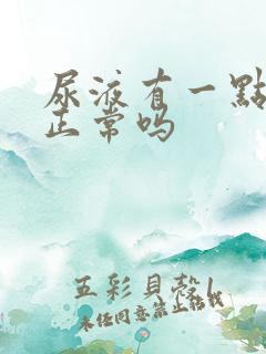 尿液有一点泡沫正常吗