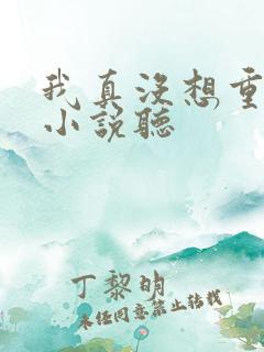 我真没想重生啊小说听