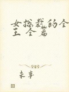 女总裁的全能兵王 全篇