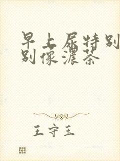 早上尿特别黄特别像浓茶