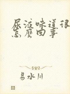 尿液味道很重是怎么回事