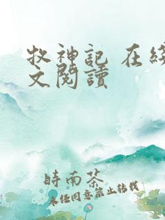 牧神记 在线全文阅读