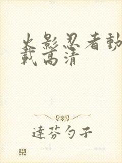 火影忍者动漫下载高清