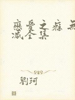 恋爱之瘾 无删减全集