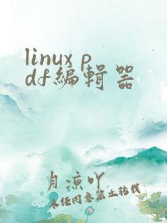 linux pdf编辑器