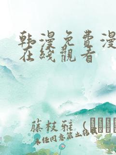 韩漫免费漫画 在线观看