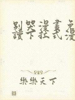 别哭漫画免费阅读下拉式漫画