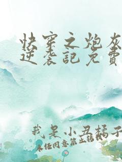 快穿之炮灰女配逆袭记免费