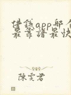 借钱app哪个最靠谱最快