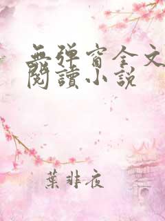 无弹窗全文免费阅读小说