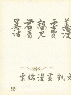 暴君想要善良地活着免费漫画下拉式