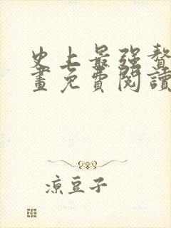 史上最强赘婿漫画免费阅读下拉式