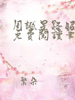 周樾星路昭全文免费阅读笔趣阁