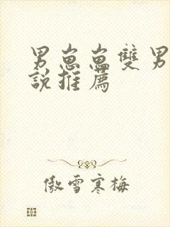 男崽崽双男主小说推荐