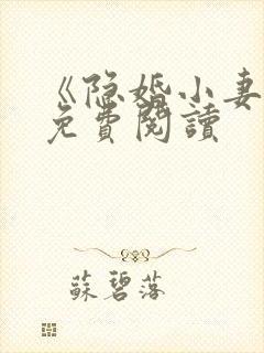 《隐婚小妻子》免费阅读