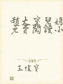 赵大宝儿媳苏媚免费阅读小说