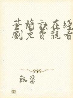 苍兰诀在线电视剧免费观看完整版