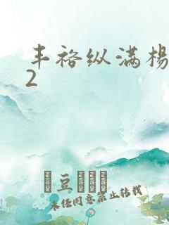 丰裕纵满杨玉环2