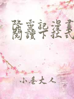 降灵记漫画免费阅读下拉式六漫画