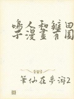 鸣人和雏田生猴子漫画有图