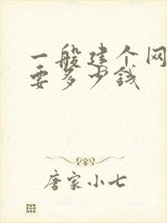 一般建个网站需要多少钱