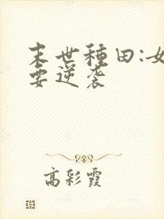 末世种田:女配要逆袭