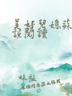 美好儿媳苏柔小说阅读