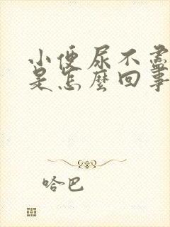 小便尿不尽尿频是怎么回事