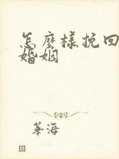 怎么样挽回失败婚姻