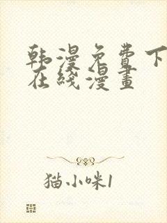 韩漫免费下拉式在线漫画