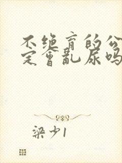 不绝育的公猫一定会乱尿吗