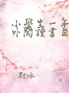 小学生一年级课外阅读书目推荐